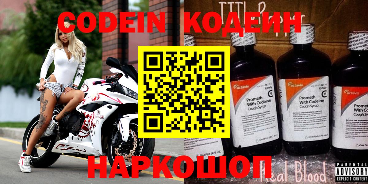 Codein напиток Lean (лин) Соль-Илецк